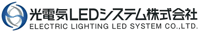 光電気LEDシステム株式会社 トップへ